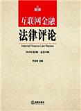 互联网金融法律评论（集刊）（停刊）
