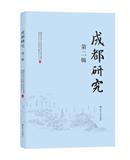 成都研究（集刊）（原《成都学刊》）（不收版面费审稿费）