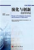 演化与创新经济学评论（集刊）（不收版面费审稿费）