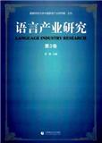 语言产业研究（集刊）