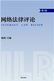 网络法律评论（集刊）