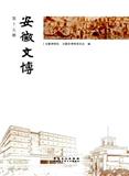 安徽文博（集刊）（停刊）