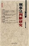 刑事法判解研究（集刊）（不收版面费审稿费）