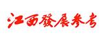 江西发展参考（内刊）（不收版面费审稿费）
