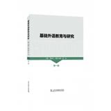 基础外语教育与研究（集刊）