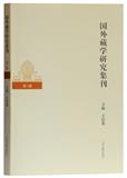 国外藏学研究集刊（集刊）