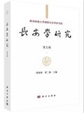 长安学研究（長安學研究）（集刊）