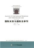 国际关系与国际法学刊（集刊）