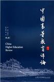 中国高等教育评论（集刊）（不收版面费审稿费）