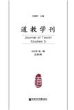 道教学刊（集刊）