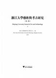 浙江大学艺术与考古研究（集刊）