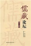 儒藏论坛（集刊）