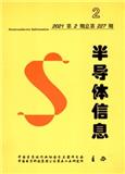 半导体信息（内刊）