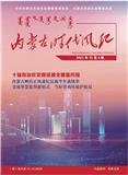 内蒙古时代风纪（内刊）