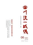 四川统一战线（内刊）（不收版面费审稿费）