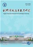 剑桥学院高等教育研究（原：哈尔滨剑桥学院学报）（内刊）