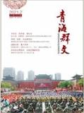 青海群文（内刊）