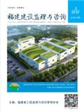 福建建设监理与咨询（内刊）