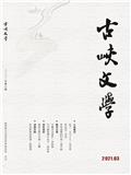 古峡文学（文学内刊）