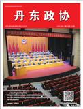 丹东政协（内刊）