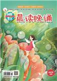 创新作文（晨读晚诵）（不收版面费审稿费）