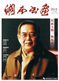 湖南书画（内刊）