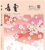 香雪（文学内刊）