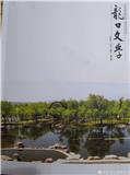 龙口文学（文学内刊）