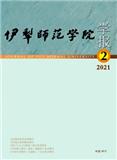 伊犁师范学院学报（停刊）（现：伊犁师范大学学报）