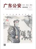 广东公安美术书法摄影（内刊）