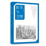 医学与文明（集刊）（原：医学、文化与社会集刊）