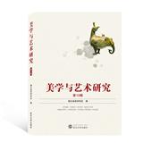 美学与艺术研究（集刊）