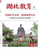 湖北教育·中小学党建（停刊）