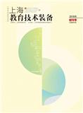 上海教育技术装备（内刊）