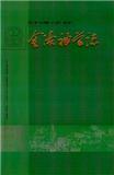 金陵神学志（内刊）