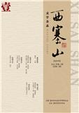 西塞山（文学内刊）