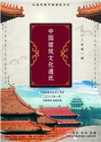 中国建筑文化通讯（内刊）（不收版面费审稿费）