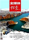 全媒体探索（原：今参考）