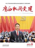 广西机关党建（内刊）