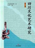 四川文化艺术研究（集刊）