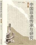 中国非遗传承与研究（集刊）