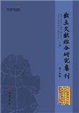 出土文獻綜合研究集刊（集刊）（即：出土文献综合研究集刊）（不收版面费审稿费）