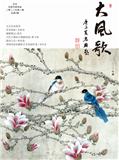 大风歌（文学内刊）