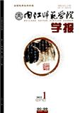 内江师范学院学报（双月，自然科学）（不收版面费审稿费）