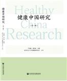 健康中国研究（集刊）（不收版面费审稿费）