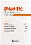 新金融评论（集刊）（不收版面费审稿费）