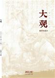 大观（美术与设计）（上旬刊）