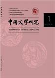 中国文学研究（不收版面费审稿费）