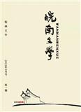 皖南文学（文学内刊）（停刊）