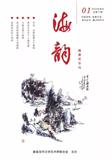 海韵（文学内刊）